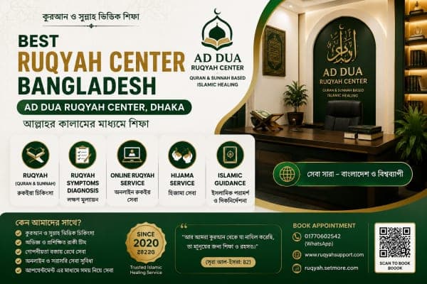 Best Ruqyah Center Bangladesh | Quran & Sunnah Based Ruqyah, Online Consultation, Ruqyah Symptoms Diagnosis and Hijama Service.