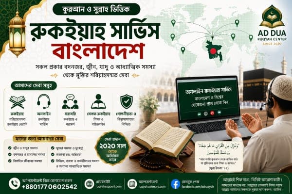 Ruqyah Service Bangladesh | কুরআন ও সুন্নাহভিত্তিক রুকইয়াহ সার্ভিস বাংলাদেশ, Online Ruqyah, Direct Ruqyah, Self Ruqyah Guidance ও অভিজ্ঞ রাক্বীদের ইসলামিক পরামর্শ।