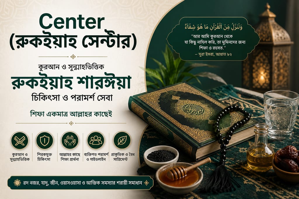 Center (রুকইয়াহ সেন্টার) providing Ruqyah Shariah, Islamic healing, and spiritual support based on Quran and Sunnah
