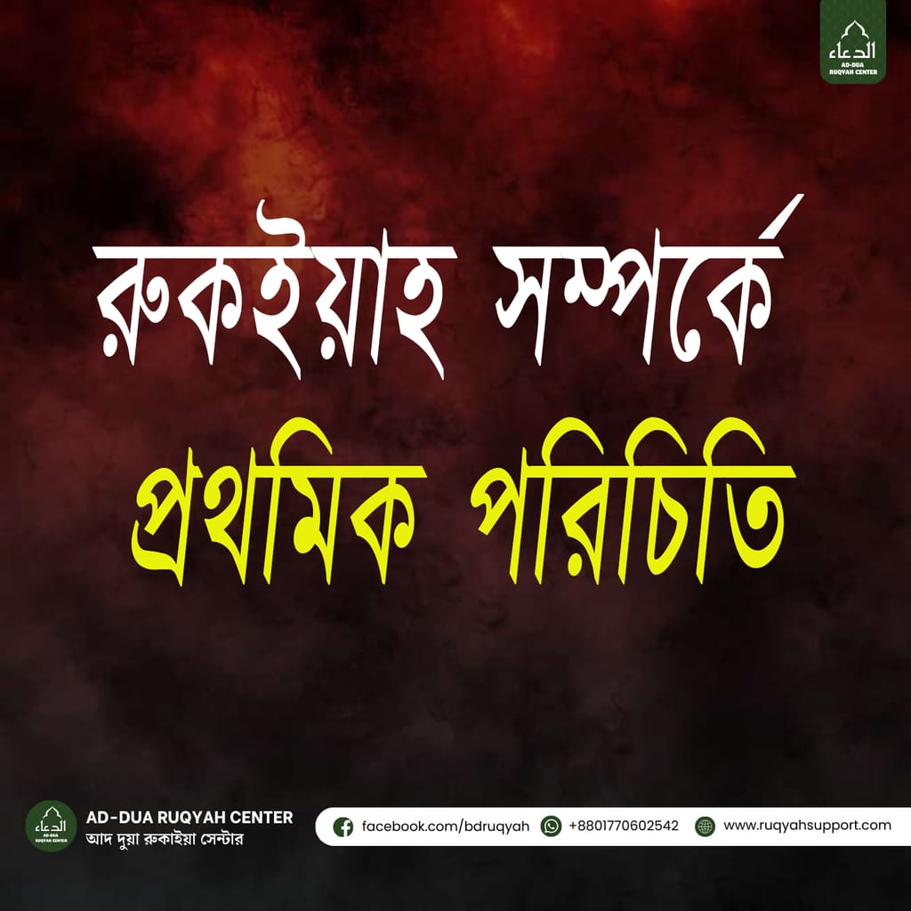 রুকইয়াহ সম্পর্কে প্রথমিক পরিচিতি, রুকইয়াহ কি, রুকইয়াহ চিকিৎসা, রুকইয়াহ শারইয়া, রুকইয়াহ কি বৈধ, রুকইয়াহ হিলিং, রুকইয়াহ বাংলাদেশ, রুকইয়াহ ইসলামিক চিকিৎসা, রুকইয়াহ বনাম কবিরাজি, রুকইয়াহ চিকিৎসার নিয়ম, সেলফ রুকইয়াহ, কুরআন দিয়ে রুকইয়াহ, ইসলামিক রুকইয়াহ চিকিৎসা, Ruqyah Shariah, Ruqyah treatment, Ruqyah healing, Islamic ruqyah, Ruqyah therapy, Quranic ruqyah, Ruqyah for sihr, Ruqyah for evil eye, Ruqyah for jinn, Spiritual ruqyah healing, Ruqyah protection, Ruqyah guide, Ruqyah international, Ruqyah in Islam, Ruqyah recitation, Ruqyah verses, Ruqyah self healing, Quranic healing ruqyah, Ruqyah practice, Ruqyah benefits, Islamic ruqyah therapy, Ruqyah complete guide, Ruqyah full introduction, Ruqyah course, Ruqyah Bangladesh center, Ruqyah international guide.রুকইয়াহ, রুকইয়াহ শারইয়া, রুকইয়াহ চিকিৎসা, রুকইয়াহ কি, কোরআন দ্বারা ঝাড়ফুঁক, Ruqyah treatment, Islamic ruqyah, Ruqyah healing, Ruqyah for sihr, Ruqyah for evil eye, Ruqyah for jinn, Quranic healing, Ruqyah in Islam, Self ruqyah, Ruqyah therapy, Spiritual healing ruqyah, Ruqyah protection, Ruqyah Shariah guide, Ruqyah Bangladesh, Ruqyah international.রুকইয়াহ সম্পর্কে প্রথমিক পরিচিতি রুকইয়াহ কি রুকইয়াহ চিকিৎসা Ruqyah Shariah Ruqyah Healingরুকইয়াহ, রুকইয়াহ শারইয়া, রুকইয়াহ চিকিৎসা, রুকইয়াহ কি, কোরআন দ্বারা ঝাড়ফুঁক, Ruqyah treatment, Islamic ruqyah, Ruqyah healing, Ruqyah for sihr, Ruqyah for evil eye, Ruqyah for jinn, Quranic healing, Ruqyah in Islam, Self ruqyah, Ruqyah therapy, Spiritual healing ruqyah, Ruqyah protection, Ruqyah Shariah guide, Ruqyah Bangladesh, Ruqyah international.রুকইয়াহ, রুকইয়াহ শারইয়াহ, রুকইয়াহ চিকিৎসা, ইসলামিক চিকিৎসা, কালো জাদু, বদনজর, জ্বিনের চিকিৎসা, জিন ধরা, দোয়া ও রুকইয়াহ, কুরআনের চিকিৎসা, সেলফ রুকইয়াহ, রুকইয়াহ অডিও, রুকইয়াহ সেন্টার, আদ দুয়া রুকইয়াহ সেন্টার, অনলাইন রুকইয়াহ, রুকইয়াহ সাপোর্ট, বদনজর থেকে বাঁচার দোয়া, জ্বিন তাড়ানোর আমল, যাদুটোনার চিকিৎসা, কুরআনের আয়াত দিয়ে চিকিৎসা, Ruqyah, Ruqyah Shariah, Islamic healing, Ruqyah for black magic, Ruqyah for evil eye, Jinn possession treatment, Ruqyah for jinn, Self Ruqyah, Ruqyah audio, Ruqyah center, Ad Dua Ruqyah Centre, Online Ruqyah, Ruqyah support, Dua for protection, Islamic spiritual healing, Quranic healing, Ruqyah treatment, Black magic treatment, Evil eye protection. রুকইয়াহ কি, রুকইয়াহ কিভাবে করে, রুকইয়াহ করার নিয়ম, কোন সূরার আয়াত দিয়ে রুকইয়াহ করে, রুকইয়ার আয়াত, রুকইয়াহর উপকারিতা, বৈধ রুকইয়াহ, নাজায়েজ রুকইয়াহ, রুকইয়ার পানি, রুকইয়ার তেল, বদ نظریর চিকিৎসা, কালো জাদুর লক্ষণ, জ্বিনের আসর দূর করার উপায়, বিয়েতে বাধা দূর করার রুকইয়াহ, ব্যবসায় উন্নতিতে রুকইয়াহ, স্বামী-স্ত্রীর মিলের জন্য দোয়া, বাচ্চাদের রুকইয়াহ, অসুস্থতার জন্য রুকইয়াহ, মানসিক রোগের ইসলামিক চিকিৎসা, ডিপ্রেশনের রুকইয়াহ, ওয়াসওয়াসা দূর করার উপায়, সেরা রুকইয়াহ সেন্টার, ঢাকার রুকইয়াহ সেন্টার, কলকাতায় রুকইয়াহ চিকিৎসা, অনলাইনে রুকইয়াহ সেবা, রুকইয়াহ স্পেশালিস্ট, নির্ভরযোগ্য রুকইয়াহ প্রতিষ্ঠান, ruqyah support global, ruqyahsupport.com, আদ দুয়া রুকইয়াহ ফাউন্ডেশন, রুকইয়াহ অডিও ডাউনলোড, রুকইয়াহ বই, রুকইয়াহ পিডিএফ, রুকইয়াহ শোনার নিয়ম, শক্তিশালী রুকইয়াহ, সকাল সন্ধ্যার দোয়া, আয়াতুল কুরসি, তিন কুল, what is ruqyah, how to perform ruqyah, ruqyah guide, benefits of ruqyah, permissible ruqyah, ruqyah verses, ruqyah water, ruqyah oil, treatment for sihr, signs of evil eye, how to remove jinn, ruqyah for marriage problems, ruqyah for business success, ruqyah for love between husband and wife, ruqyah for children, ruqyah for illness, ruqyah for depression, ruqyah for anxiety, ruqyah for waswasa, best ruqyah center, ruqyah center near me, ruqyah in Dhaka, ruqyah in Kolkata, ruqyah in London, ruqyah in New York, online ruqyah service, ruqyah practitioner, trusted ruqyah center, ruqyah support bd, ruqyah audio download, ruqyah mp3, ruqyah book pdf, powerful ruqyah recitation, morning and evening dhikr, Ayatul Kursi, the three Quls, Manzil dua.