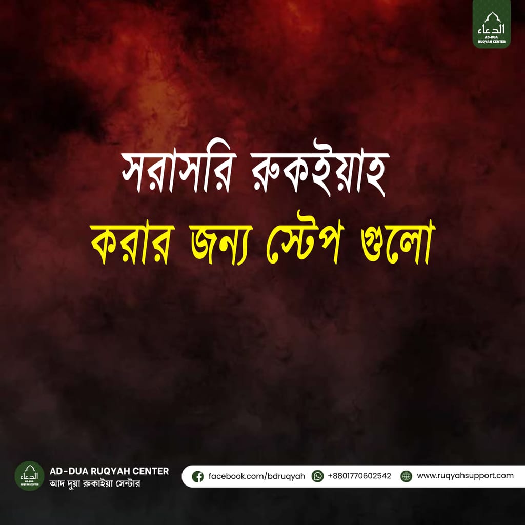 রুকইয়াহ করার ধাপসমূহ (Steps for Direct Ruqyah) রুকইয়াহ করার নিয়ম, রুকইয়াহ স্টেপ বাই স্টেপ, কিভাবে রুকইয়াহ করতে হয়, direct ruqyah steps, ruqyah healing process, ইসলামিক রুকইয়াহ ধাপ, রুকইয়াহ প্রক্রিয়া, ruqyah self healing steps, রুকইয়াহ নির্দেশিকা, Quranic ruqyah steps রুকইয়াহ লক্ষণ, Ruqyah signs, রুকইয়াহ সিম্পটমস, Ruqyah symptoms, রুকইয়াহ ডায়াগনোসিস, Ruqyah diagnosis, রুকইয়াহ প্রক্রিয়া, Ruqyah process, রুকইয়াহ স্টেপস, Ruqyah steps, রুকইয়াহ সেশন, Ruqyah session, রুকইয়াহ রিডিং, Ruqyah reading, রুকইয়াহ রিচুয়াল, Ruqyah ritual, রুকইয়াহ শিফা, Ruqyah shifa, রুকইয়াহ হেলিং, Ruqyah healing, রুকইয়াহ রেসিপি, Ruqyah recipe, রুকইয়াহ মেথড, Ruqyah method, রুকইয়াহ টেকনিক, Ruqyah technique, রুকইয়াহ প্র্যাকটিস, Ruqyah practice, রুকইয়াহ রেসালাহ, Ruqyah recitation, রুকইয়াহ মন্ত্র, Ruqyah mantras, রুকইয়াহ আয়াত, Ruqyah ayat, রুকইয়াহ দোয়া, Ruqyah dua, রুকইয়াহ সুন্নাহ, Ruqyah Sunnah, রুকইয়াহ ফর জিন, Ruqyah for jinn, রুকইয়াহ ফর সিহর, Ruqyah for sihr, রুকইয়াহ ফর বদনজর, Ruqyah for evil eye, রুকইয়াহ ফর হিংসা, Ruqyah for envy, রুকইয়াহ ফর ব্লেসিং, Ruqyah for blessing, রুকইয়াহ ফর প্রোটেকশন, Ruqyah for protection, রুকইয়াহ ফর পিস, Ruqyah for peace, রুকইয়াহ ফর স্পিরিচুয়াল হেলথ, Ruqyah for spiritual health, রুকইয়াহ ফর মেন্টাল হেলথ, Ruqyah for mental health, রুকইয়াহ ফর ফিজিক্যাল হেলথ, Ruqyah for physical health, রুকইয়াহ ফর হেলথ কন্ডিশন, Ruqyah for health condition, রুকইয়াহ ফর সেলফ হেল্প, Ruqyah for self help, রুকইয়াহ ফর ডিপ্রেশন, Ruqyah for depression, রুকইয়াহ ফর এনজাইটি, Ruqyah for anxiety, রুকইয়াহ ফর স্ট্রেস, Ruqyah for stress, রুকইয়াহ ফর স্লিপলেসনেস, Ruqyah for sleeplessness, রুকইয়াহ ফর হেডেক, Ruqyah for headache, রুকইয়াহ ফর পেইন, Ruqyah for pain, রুকইয়াহ ফর হেলথ রিলিফ, Ruqyah for health relief, রুকইয়াহ ফর হেলথ কেয়ার, Ruqyah for health care, রুকইয়াহ ফর হেলথ কনসালটেশন, Ruqyah for health consultation, রুকইয়াহ ফর হেলথ কনসালটেন্ট, Ruqyah for health consultant, রুকইয়াহ ফর হেলথ প্রফেশনাল, Ruqyah for health professional, রুকইয়াহ ফর হেলথ প্র্যাকটিশনার, Ruqyah for health practitioner, রুকইয়াহ ফর হেলথ সেন্টার, Ruqyah for health center, রুকইয়াহ ফর হেলথ ক্লিনিক, Ruqyah for health clinic, রুকইয়াহ ফর হেলথ হেল্প, Ruqyah for health help, রুকইয়াহ ফর হেলথ হেল্পলাইন, Ruqyah for health helpline, রুকইয়াহ ফর হেলথ হেল্পডেস্ক, Ruqyah for health helpdesk, রুকইয়াহ ফর হেলথ হেল্পসার্ভিস, Ruqyah for health helpservice, রুকইয়াহ ফর হেলথ হেল্পলাইন বাংলাদেশ, Ruqyah for health helpline Bangladesh, রুকইয়াহ ফর হেলথ হেল্পলাইন ইন্টারন্যাশনাল, Ruqyah for health helpline international.