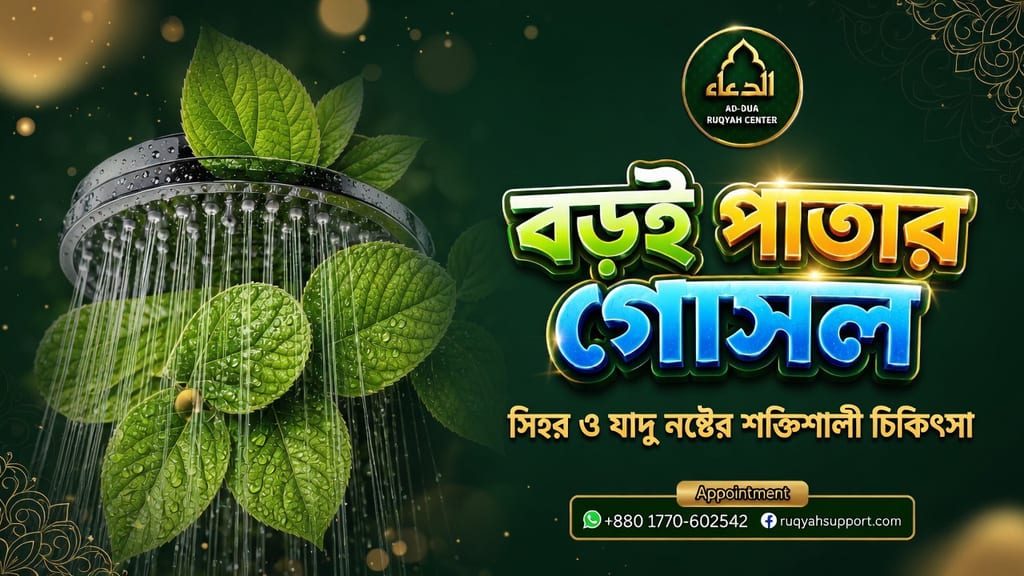 Boroi Patar Ruqyah Gosol | কুরআন ও সুন্নাহর আলোকে বরই পাতার রুকইয়াহ গোসল করার সঠিক পদ্ধতি।