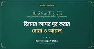 জিনের আসর দূর করার দোয়া, Jinner Asor Dur Korar Doa, Ruqyah for Jinn, Quranic Ruqyah, ইসলামিক চিকিৎসা, জিনের সমস্যা, রুকইয়াহ শারঈয়াহ