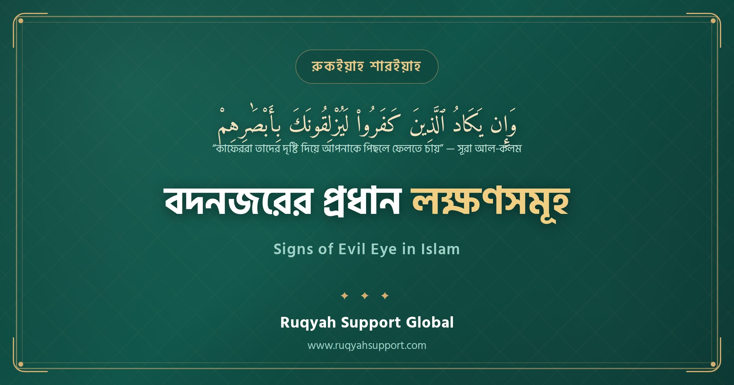 Signs of Evil Eye in Islam Bangla - বদনজরের প্রধান লক্ষণসমূহ