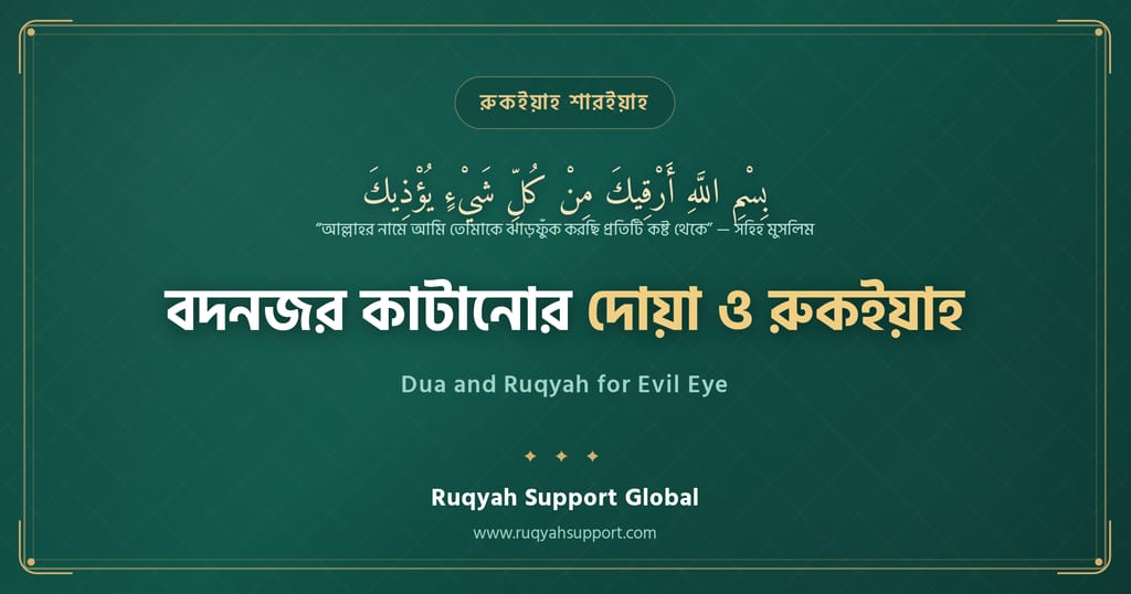 Dua and Ruqyah for Evil Eye - নিজের ও পরিবারের বদনজর কাটানোর দোয়া ও আমল,রুকইয়াহ