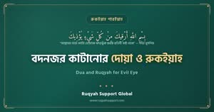 Dua and Ruqyah for Evil Eye - নিজের ও পরিবারের বদনজর কাটানোর দোয়া ও আমল,রুকইয়াহ