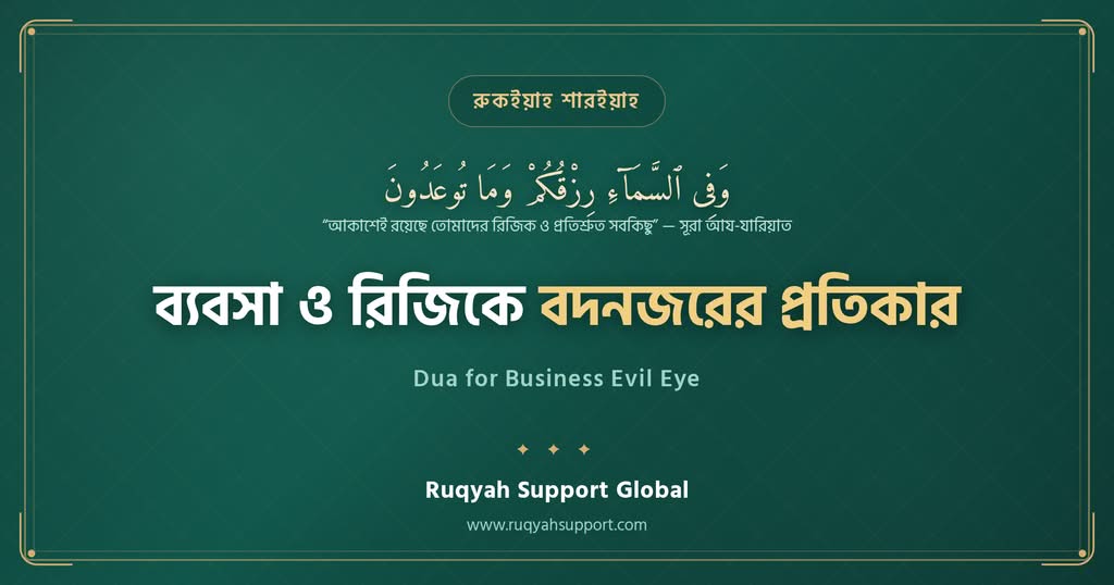 Dua for Business Evil Eye - ব্যবস ও রিজিকে বদনজরের লক্ষণ ও প্রতিকর