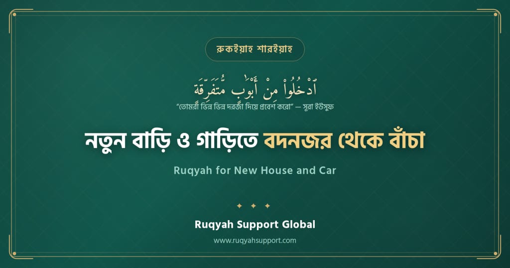 Ruqyah for New House and Car - নতুন বাড়ি ও গাড়িতে বদনজর থেকে বাঁচার আমল