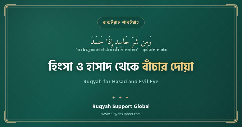 Ruqyah for Hasad and Evil Eye - হিংসুকের চোখ ও হাসাদ থেকে বাঁচার প্রতিদিনের দোয়া