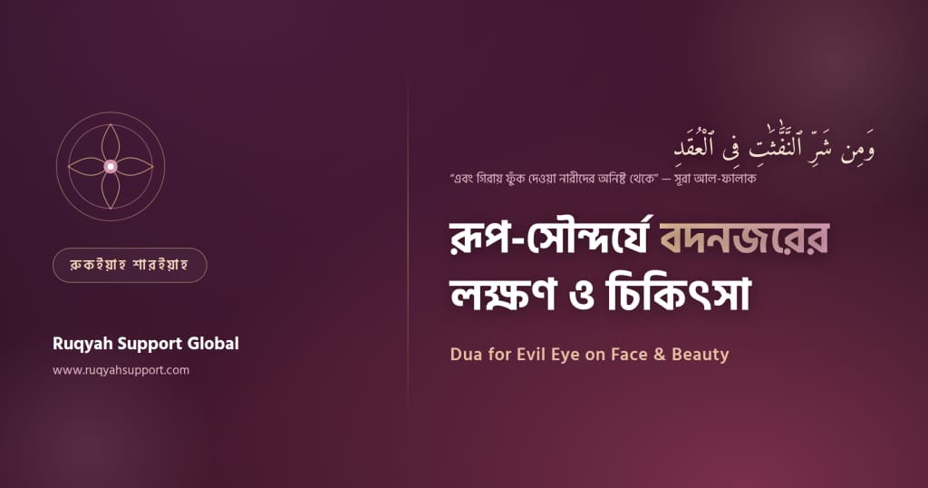 Dua for Evil Eye on Face and Beauty - রূপ-সৌন্দর্য ও চেহারায় বদনজরের লক্ষণ ও চিকিৎসা