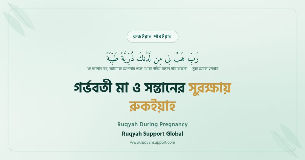 Ruqyah During Pregnancy - গর্ভবতী মা ও গর্ভের সন্তানের সুরক্ষায় রুকইয়াহ