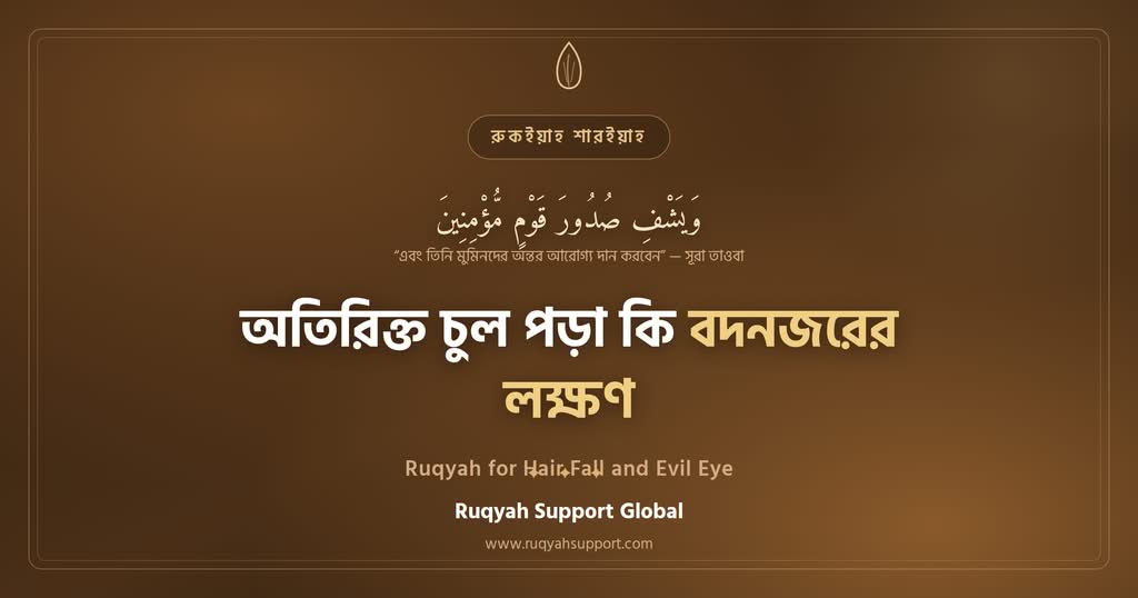 Ruqyah for Hair Fall and Evil Eye - অতিরিক্ত চুল পড়া ও বদনজরের রুকইয়াহ গাইড