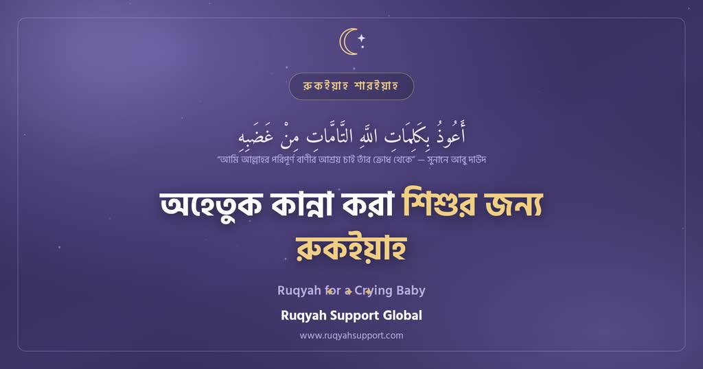 Ruqyah for Crying Baby - অহেতুক কান্না করা শিশুর জন্য রুকইয়াহ ও দোয়া