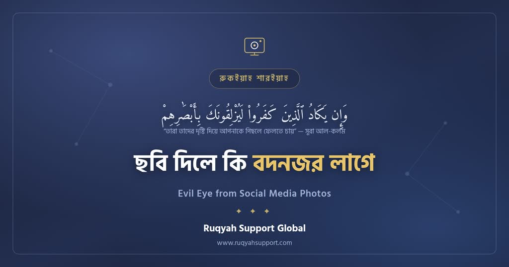 Evil Eye from Social Media Photos - সোশ্যাল মিডিয়ায় ছবি দিলে বদনজর ও সুরক্ষা