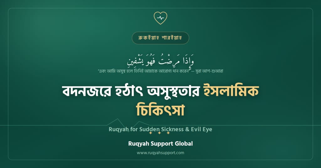 Ruqyah for Sudden Sickness Evil Eye - বদনজরে হঠাৎ অসুস্থতার ইসলামিক চিকিৎসা