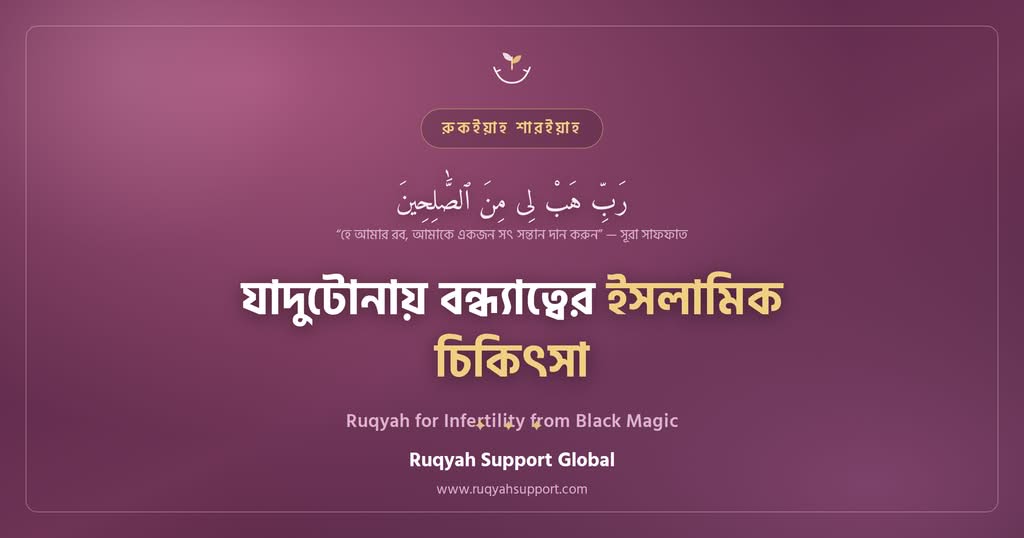 Ruqyah for Infertility from Black Magic - যাদুটোনায় বন্ধ্যাত্বের ইসলামিক চিকিৎসা