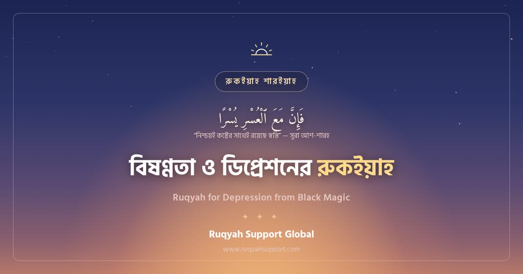 Ruqyah for Depression from Black Magic - জাদুজনিত বিষণ্ণতা ও ডিপ্রেশনের রুকইয়াহ