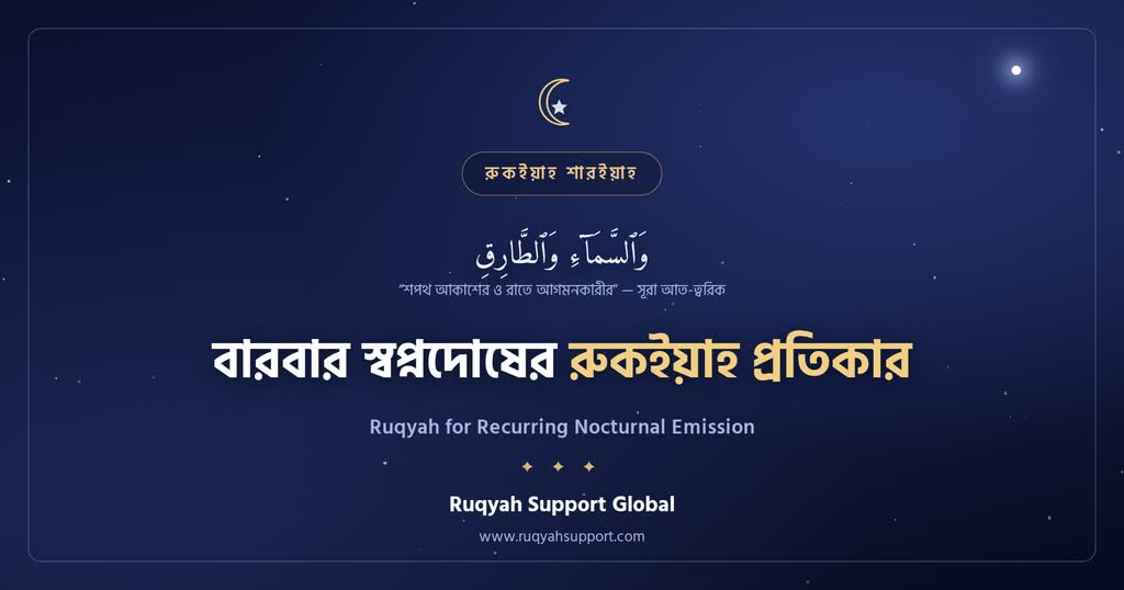 Ruqyah for Recurring Nocturnal Emission - জাদুর কারণে বারবার স্বপ্নদোষ ও এর রুকইয়াহ প্রতিকার