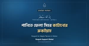Ruqyah for Magic Thrown in Water - পানিতে বা নদীতে ফেলে দেওয়া সিহর কাটানোর রুকইয়াহ
