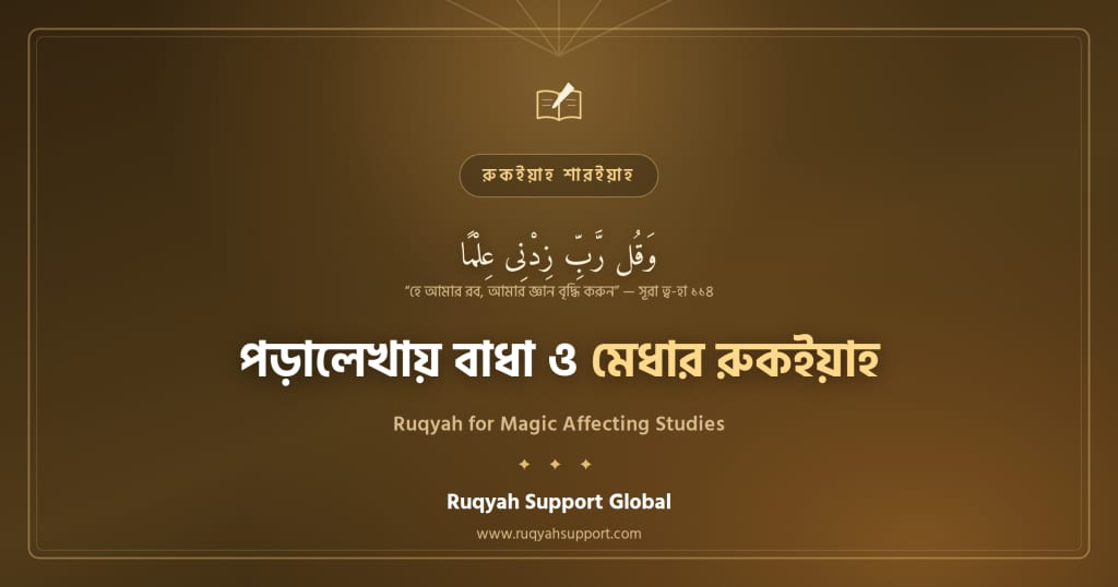 Ruqyah for Magic Affecting Studies - জাদুর কারণে পড়ালেখায় বাধা ও মেধা নষ্টের রুকইয়াহ