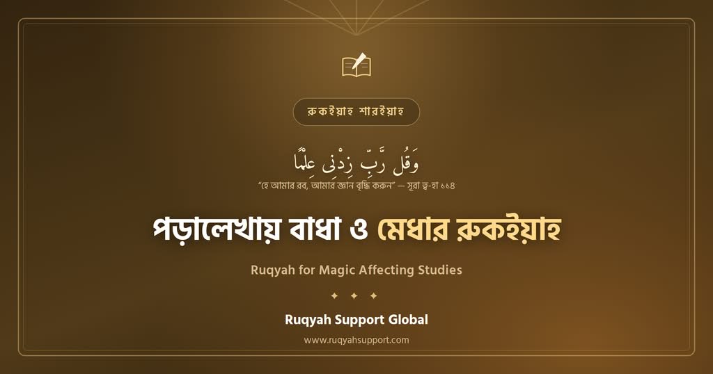 Ruqyah for Magic Affecting Studies - জাদুর কারণে পড়ালেখায় বাধা ও মেধা নষ্টের রুকইয়াহ