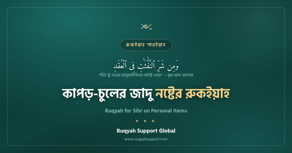 Ruqyah for Sihr on Personal Items - কাপড়, চুল ও ব্যক্তিগত জিনিসের জাদু নষ্টের রুকইয়াহ