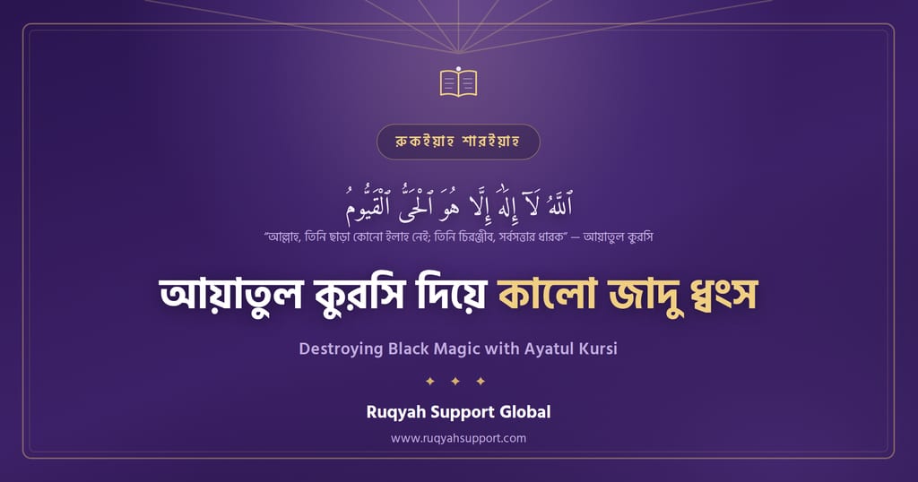 Destroying Black Magic with Ayatul Kursi - আয়াতুল কুরসি দিয়ে কালো জাদু ধ্বংসের আমল
