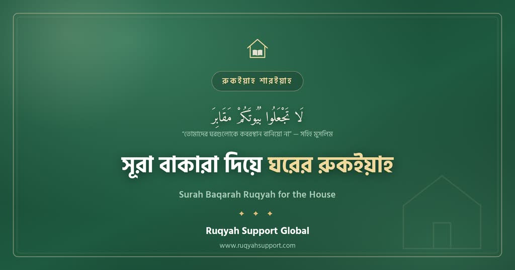 Surah Baqarah Ruqyah for the House - সূরা বাকারা দিয়ে ঘর থেকে জাদুর আছর দূর করার নিয়ম