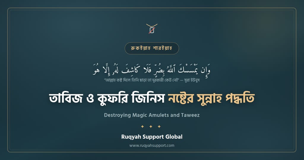 Destroying Magic Amulets and Taweez - তাবিজ নষ্টের সুন্নাহ নিয়ম