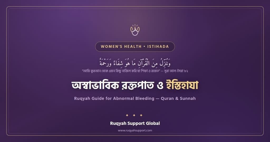 Ruqyah for Abnormal Bleeding and Istihada - নারীদের অস্বাভাবিক রক্তপাত ও ইস্তিহাযার ইসলামিক গাইড