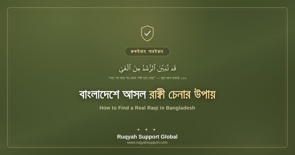 How to Find a Real Raqi in Bangladesh - বাংলাদেশে আসল রাক্বী চেনার উপায়
