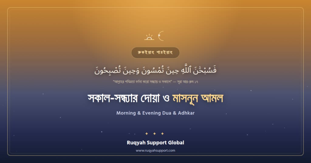 Morning and Evening Dua - সকাল-সন্ধ্যার দোয়া ও মাসনূন আমল