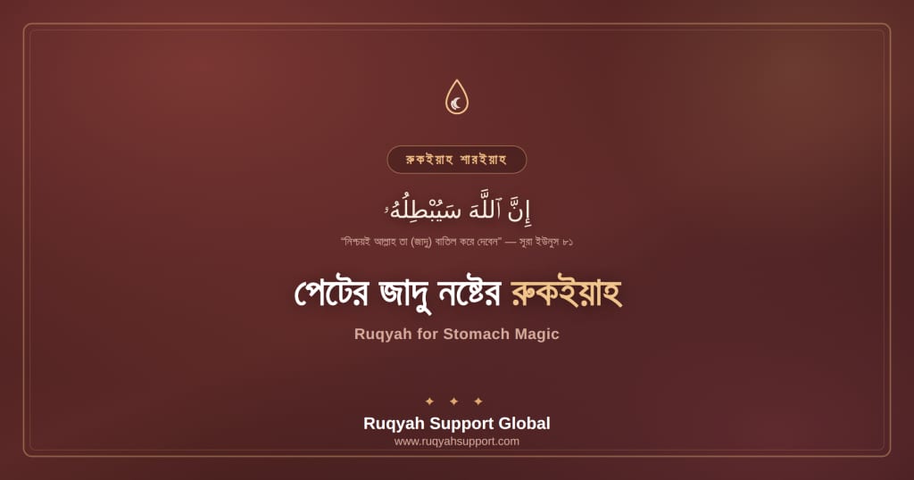 Ruqyah for Stomach Magic - খাওয়ানো-পান করানো পেটের জাদু নষ্টের রুকইয়াহ