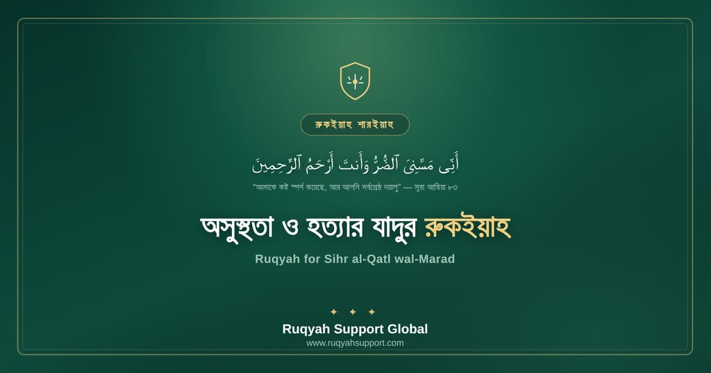 Ruqyah for Sihr al-Qatl wal-Marad - অসুস্থতা ও হত্যার যাদুর বিরুদ্ধে রুকইয়াহ