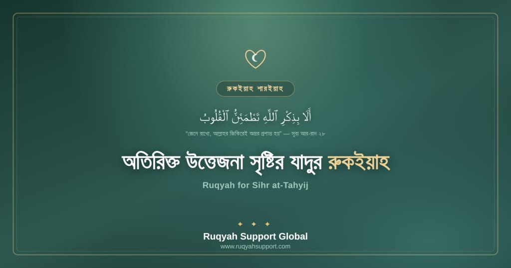 Ruqyah for Sihr at-Tahyij - অতিরিক্ত উত্তেজনা সৃষ্টির যাদুর রুকইয়াহ