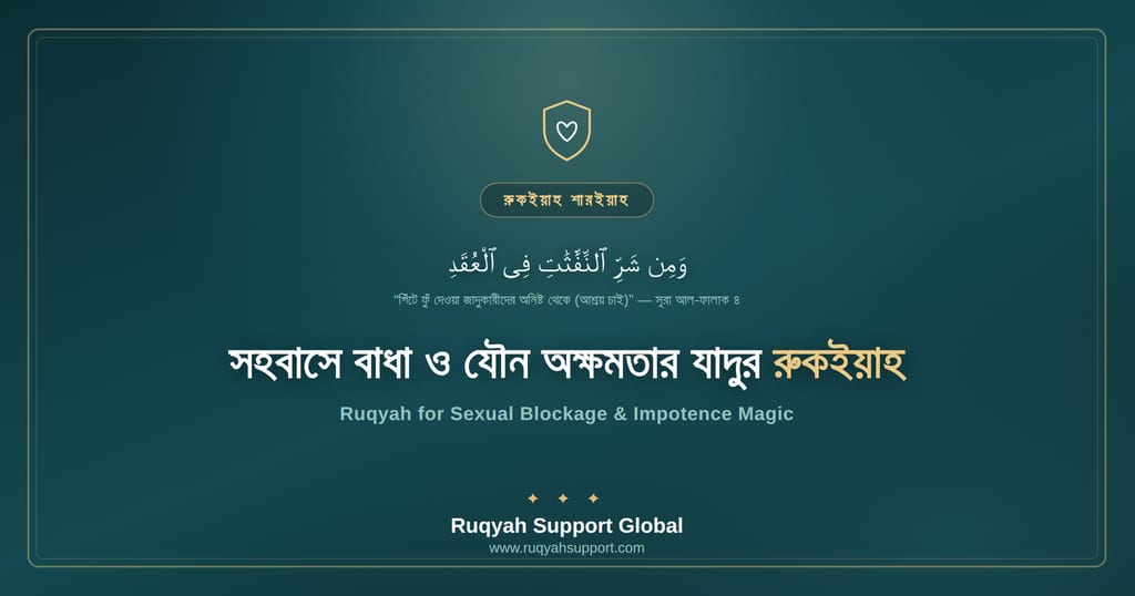 Ruqyah for Impotence Magic - সহবাসে বাধা ও যৌন অক্ষমতার যাদুর রুকইয়াহ
