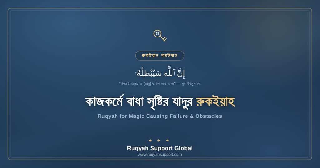 Ruqyah for Magic Causing Failure - কাজকর্মে ব্যর্থতা ও বাধা সৃষ্টির যাদুর রুকইয়াহ