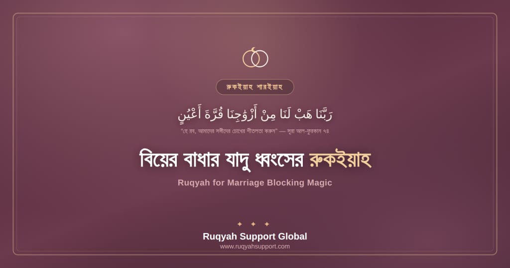 Ruqyah for Marriage Blocking Magic - বিয়ের বাধার যাদু ধ্বংসের সেল্ফ রুকইয়াহ