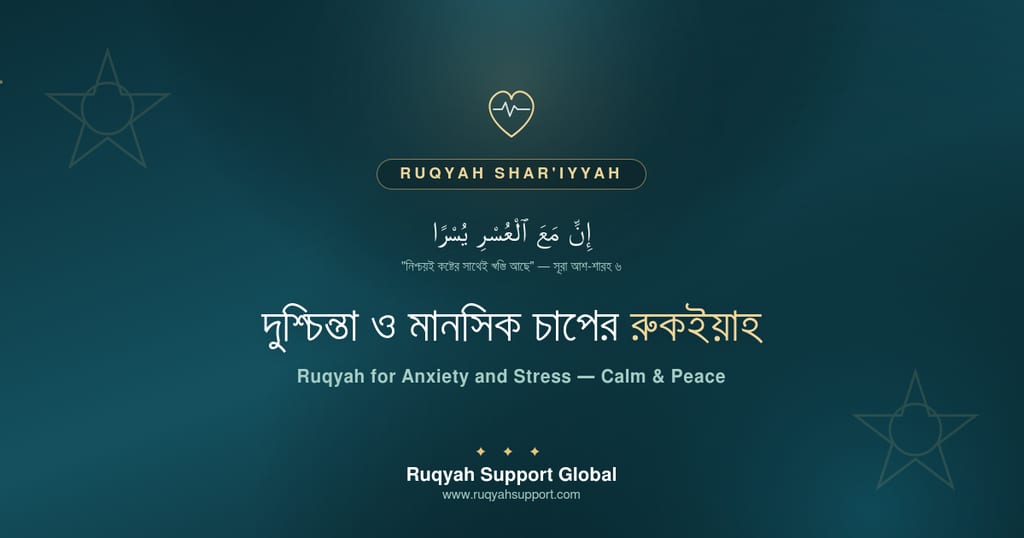 Ruqyah for Anxiety and Stress - দুশ্চিন্তা ও মানসিক চাপের যাদুর রুকইয়াহ