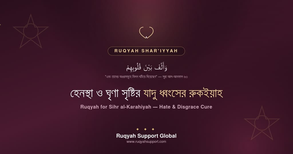 Ruqyah for Sihr al-Karahiyah - হেনস্থা ও ঘৃণা সৃষ্টির যাদুর রুকইয়াহ