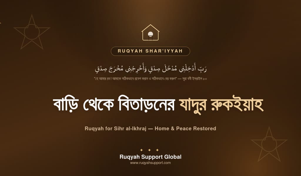 Ruqyah for Sihr al-Ikhraj - বাড়ি থেকে বিতাড়নের যাদুর রুকইয়াহ