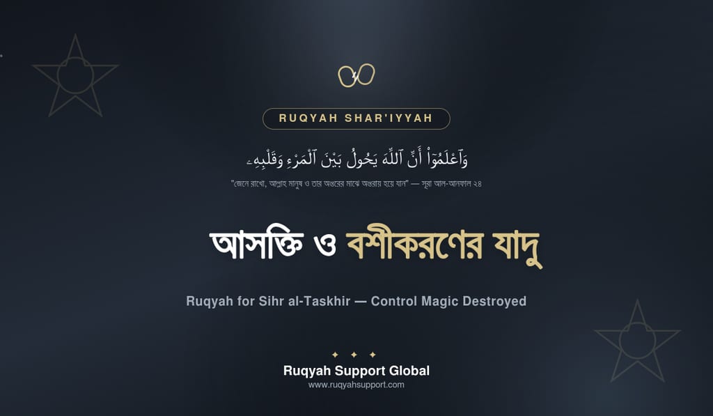 Ruqyah for Sihr al-Taskhir - আসক্তি ও বশীকরণের যাদুর রুকইয়াহ