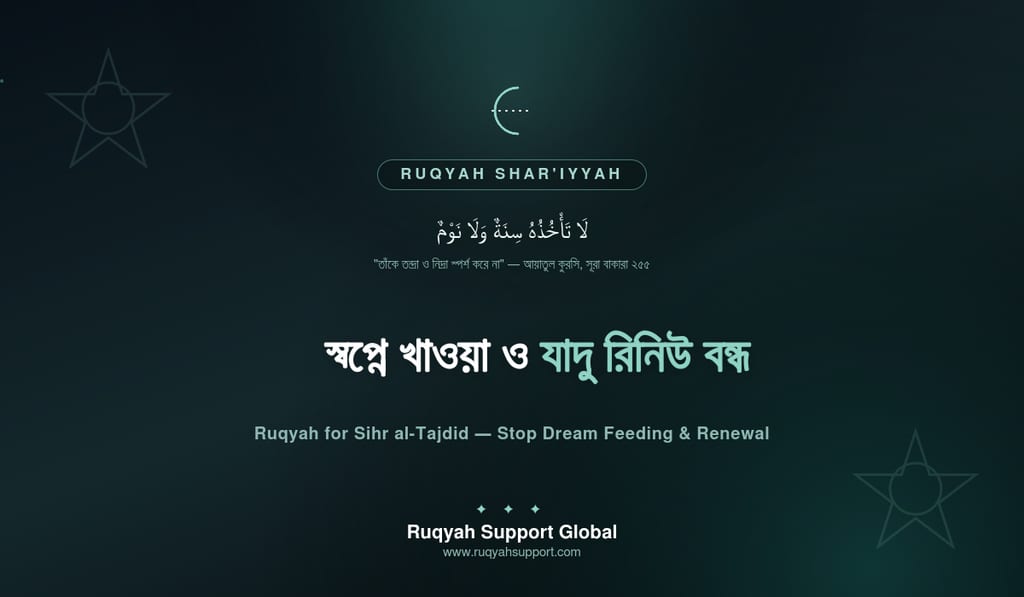 Ruqyah for Sihr al-Tajdid - স্বপ্নে খাওয়া ও যাদু রিনিউ বন্ধের রুকইয়াহ